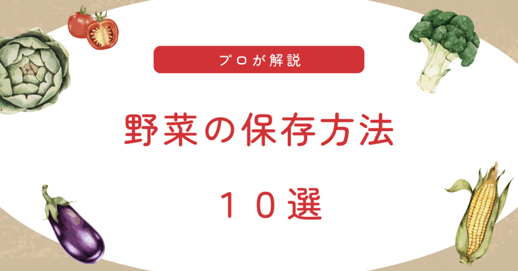 野菜の保存方法