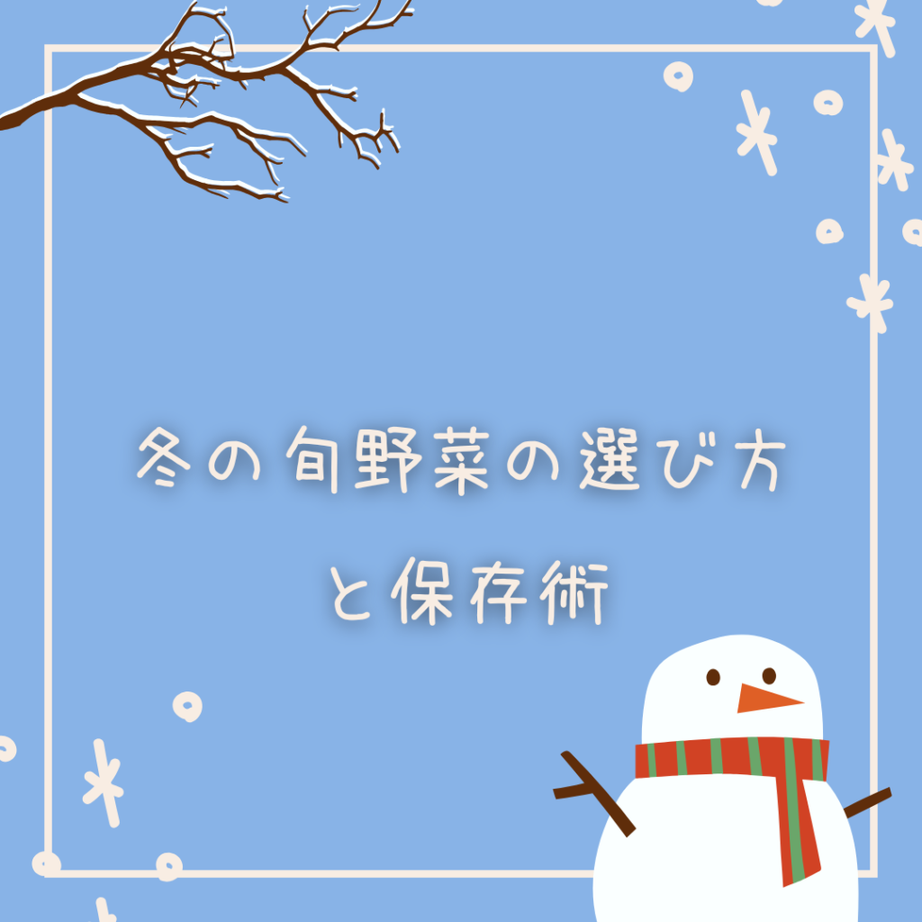 冬野菜の選び方