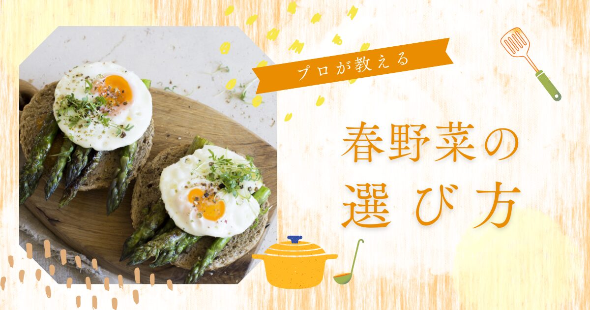 春野菜の選び方