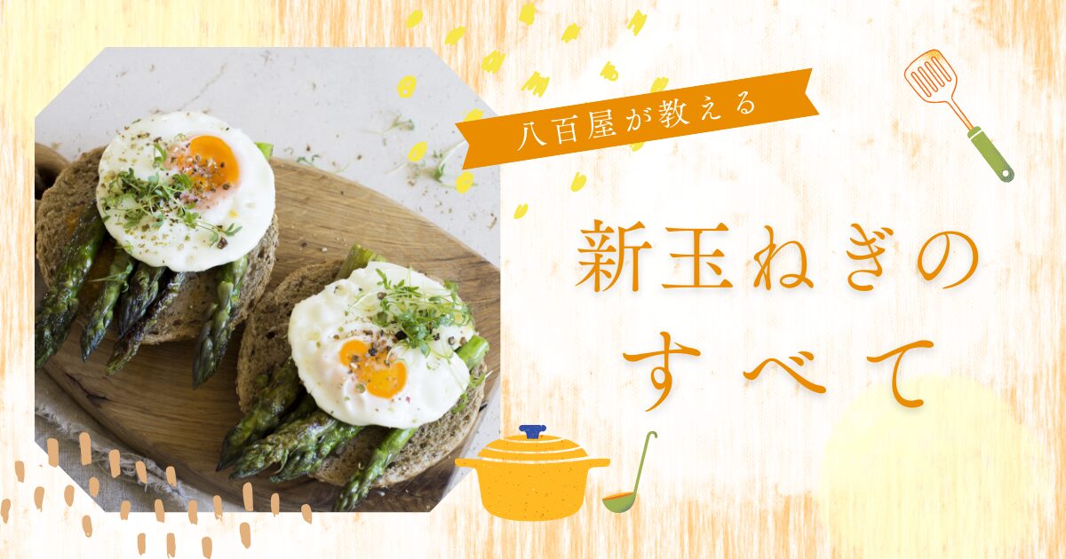 新玉ねぎのすべて